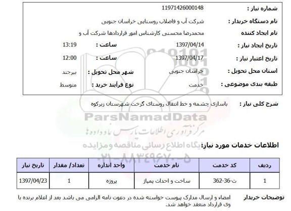 استعلام,استعلام بازسازی چشمه و خط انتقال روستای...