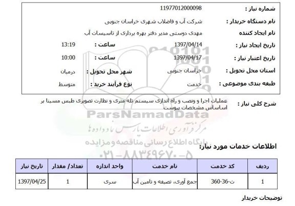 استعلام , استعلام عملیات اجرا و نصب و راه اندازی سیستم تله متری و ...