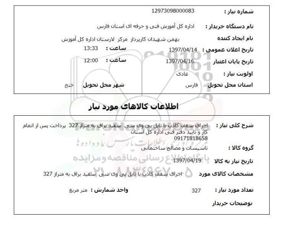 استعلام,استعلام اجرای سقف کاذب با تایل پی وی سی 