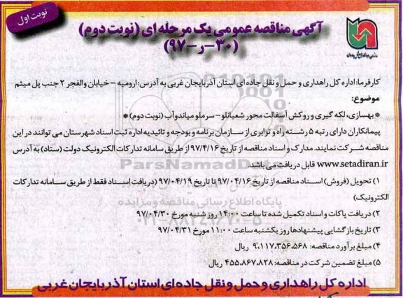 آگهی مناقصه , مناقصه بهسازی ، لکه گیری و روکش آسفالت محور...  