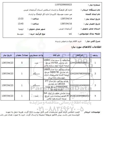 استعلام,استعلام خرید اقلام نوری و صوتی و پرده