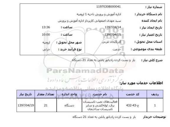 استعلام, استعلام باز و بست کردن رادیاتور پانلی