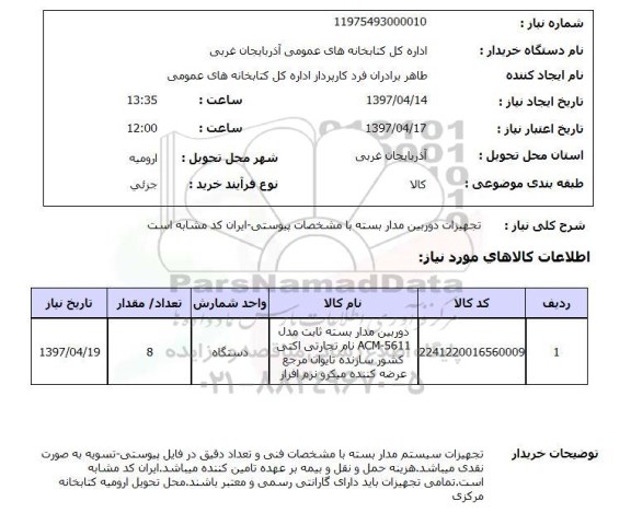 استعلام,  تجهیزات دوربین مداربسته