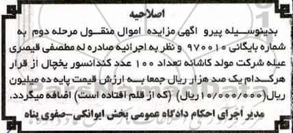 اصلاحیه مزایده اموال منقول , مزایده فروش تعداد دستگاه کمپرسور (موتور) یخچال