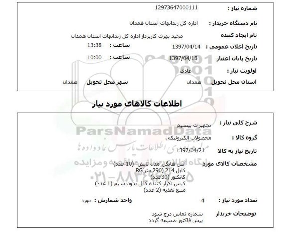 استعلام , استعلام تجهیزات بی سیم