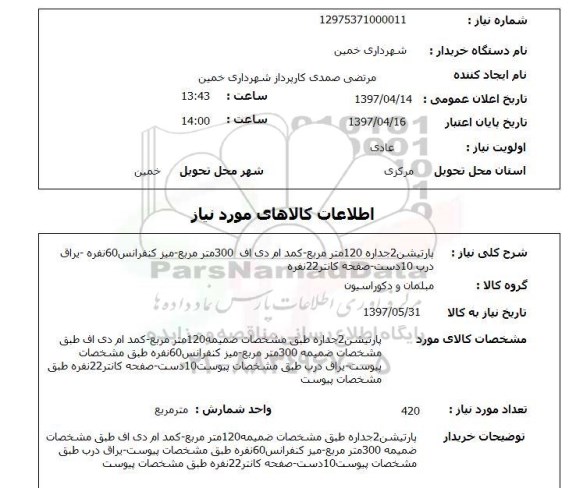 استعلام, پارتیشن 2 جداره - کمد ام دی اف - میز کنفرانس و....