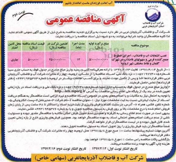 آگهی مناقصه عمومی, مناقصه نصب انشعاب آب و فاضلاب نوبت دوم 