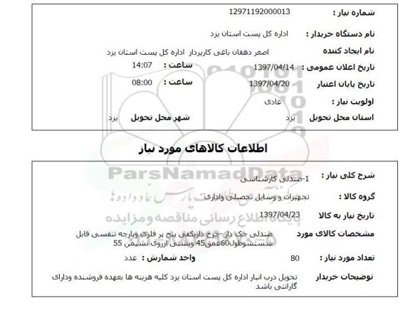 استعلام,صندلی
