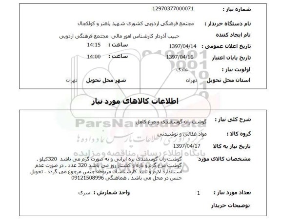 استعلام, گوشت ران گوسفندی و مرغ کامل 