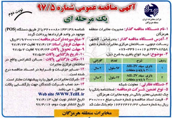 آگهی مناقصه عمومی , مناقصه خرید انواع باطری  نوبت دوم