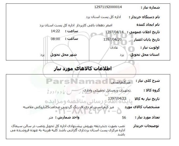 استعلام, استعلام میز کنفرانسی