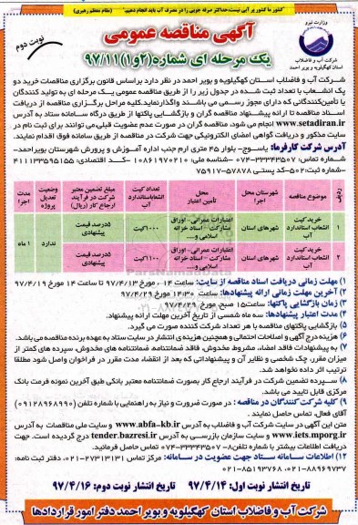مناقصه , مناقصه خرید دو پک انشعاب  نوبت دوم