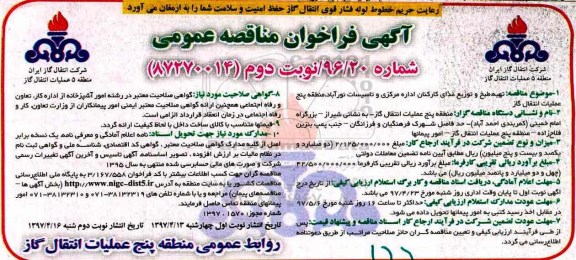 فراخوان منقاصه عمومی, فراخوان مناقصه عمومی تهیه، طبخ و توزیع غذای کارکنان اداره مرکزی...نوبت دوم