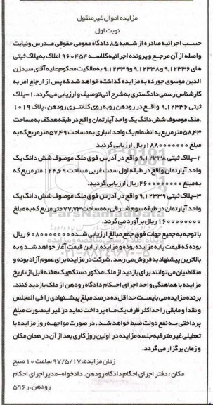 مزایده,مزایده سه قطعه پلاک ثبتی نوبت اول اموال غیرمنقول 