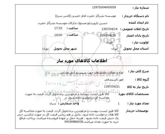 استعلام, لوله و اتصالات مانیسمان جهت سیستم آتش نشانی