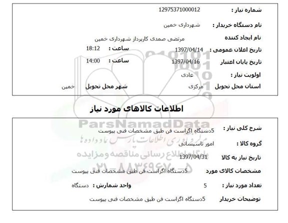 استعلام,  5 دستگاه اگزاست فن