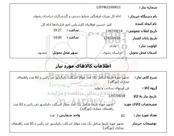 استعلام,استعلام تجهیز موزه 