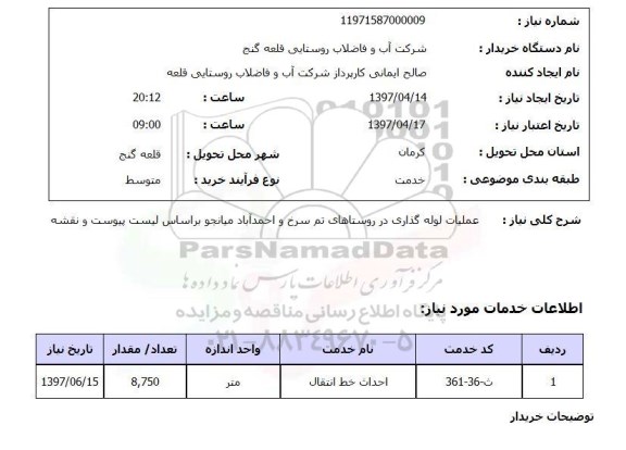 استعلام, استعلام عملیات لوله گذاری در روستاها...