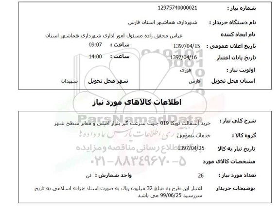 استعلام,خرید آسفالت