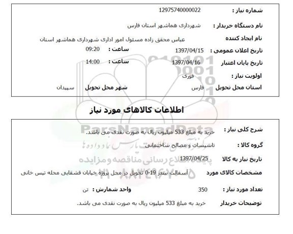 استعلام, استعلام تاسیسات و مصالح ساختمانی ...