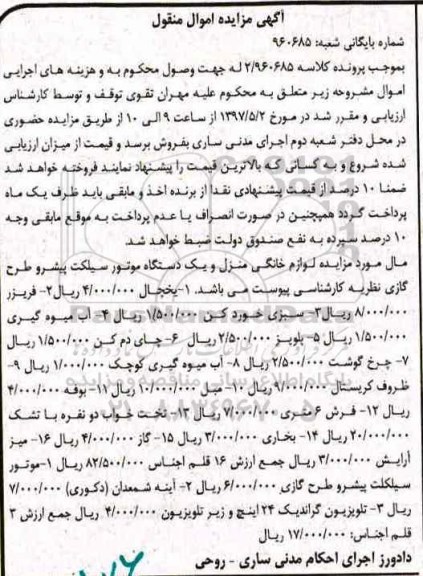 مزایده, مزایده لوازم خانگی منزل و یک دستگاه موتورسیکلت
