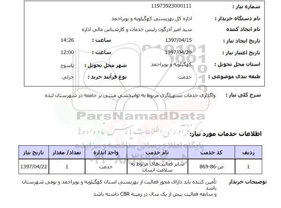 استعلام , استعلام واگذاری خدمات تسهیلگری مربوط به توانبخشی ...