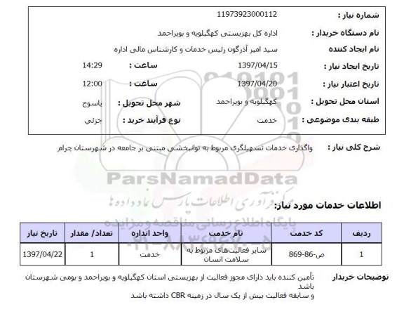 استعلام, استعلام واگذاری خدمات تسهیل گری مربوط به توانبخشی