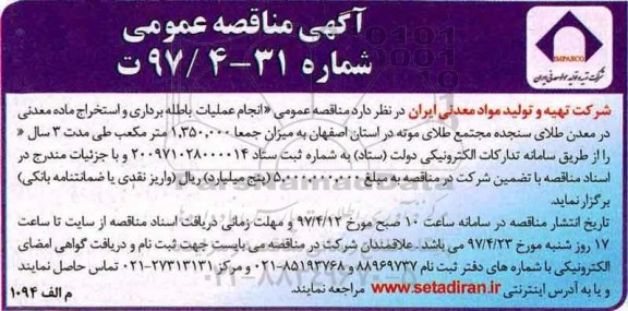 مناقصه عمومی , مناقصه عمومی انجام عملیات باطله برداری و استخراج ماده معدنی