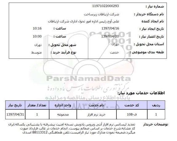 استعلام, تمدید لیسانس نرم افزار آنتی ویروس