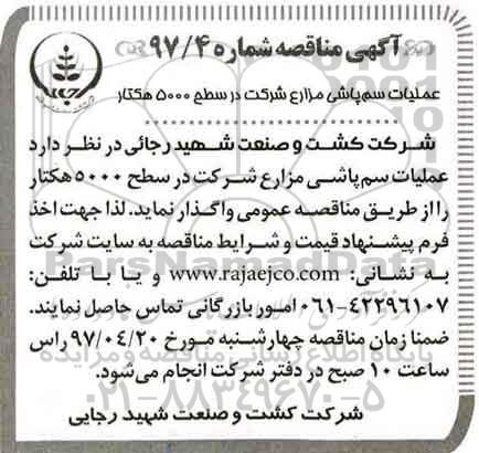 آگهی مناقصه, مناقصه عملیات سم پاشی