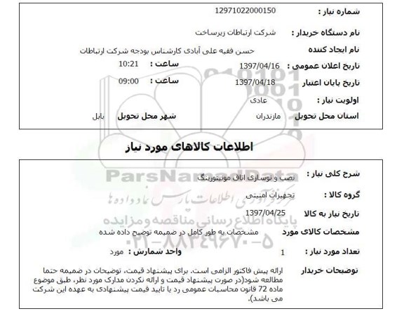 استعلام, نصب و نوسازی اتاق مونیتورینگ