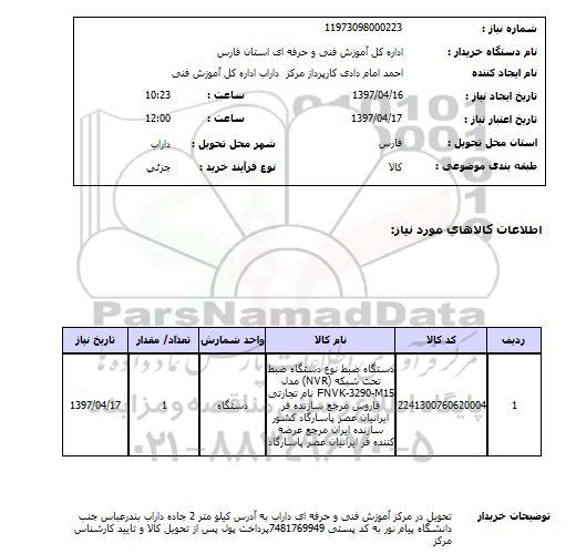 استعلام, دستگاه ضبط