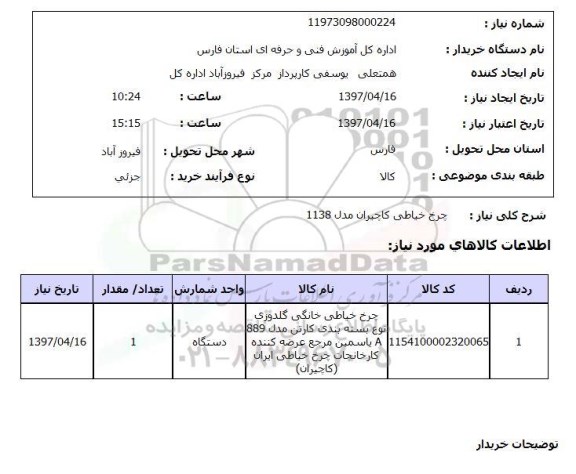 استعلام,استعلام چرخ خیاطی کاچیران