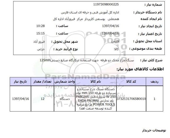 استعلام,دستگاه سنگ چرخ سنباده...