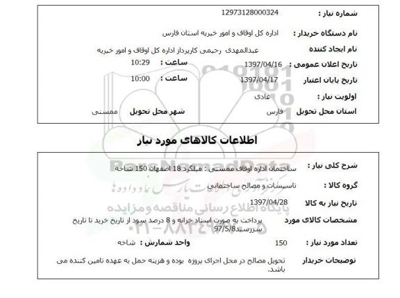استعلام, میلگرد 