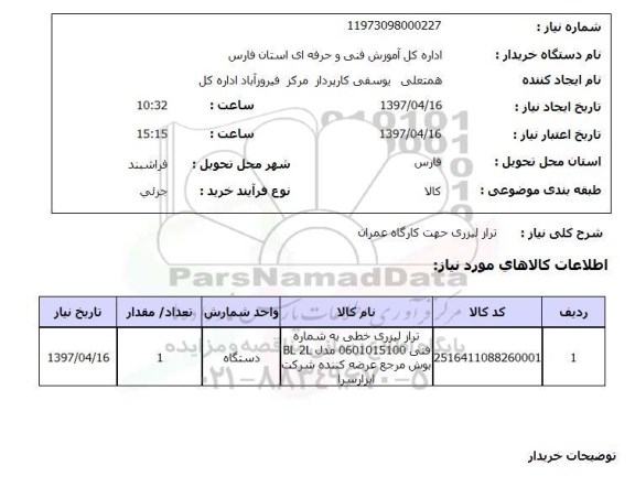 استعلام,استعلام تراز لیزری جهت کارگاه عمران 