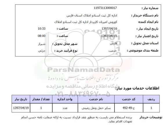 استعلام, استعلام سایر حمل و نقل زمینی...