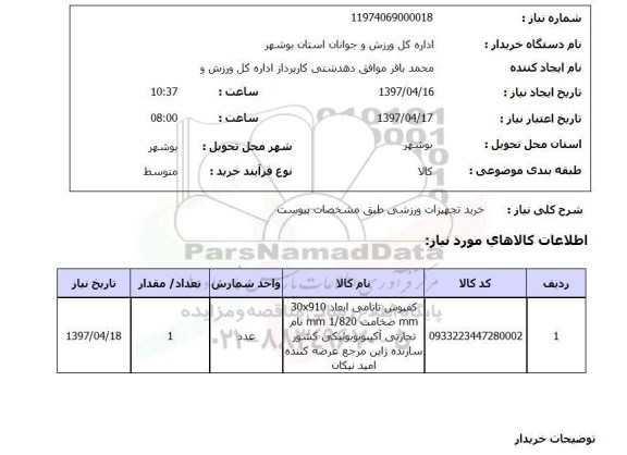 استعلام, خرید تجهیزات ورزشی
