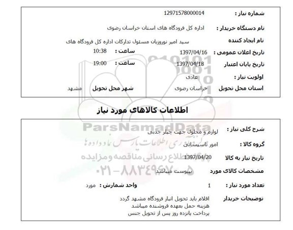 استعلام, استعلام لوازم و محلول جهت چیلر جذبی...