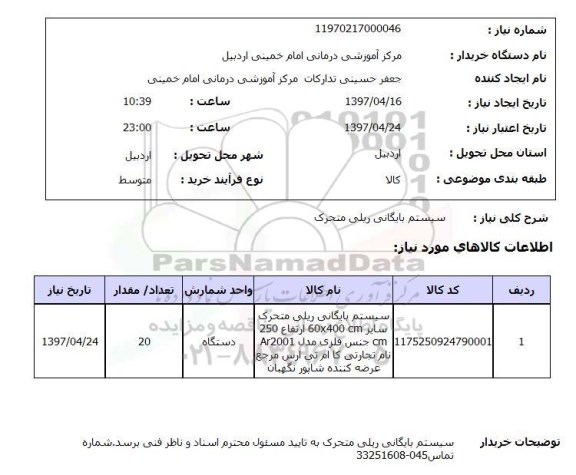 استعلام, استعلام سیستم بایگانی ریلی متحرک