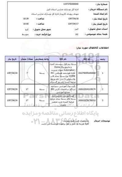 استعلام,استعلام بسته نرم افزار