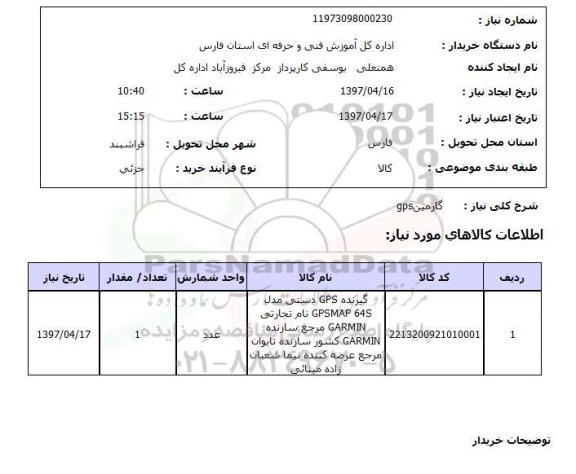 استعلام, گارمین gps 