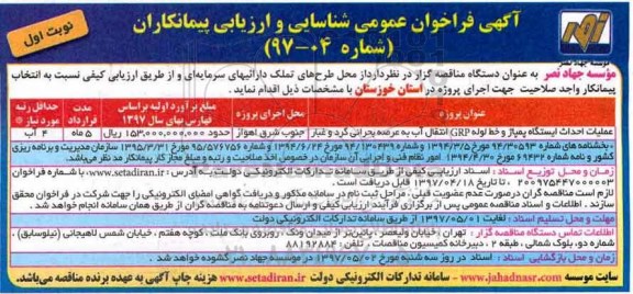 مناقصه فراخوان, مناقصه فراخوان  عملیات احداث ایستگاه پمپاژ و خط لوله grp انتقال آب