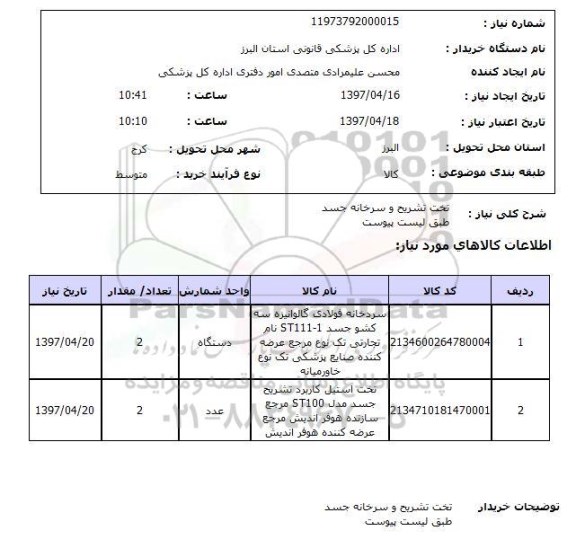 استعلام, استعلام تخت تشریح و سرخانه جسد