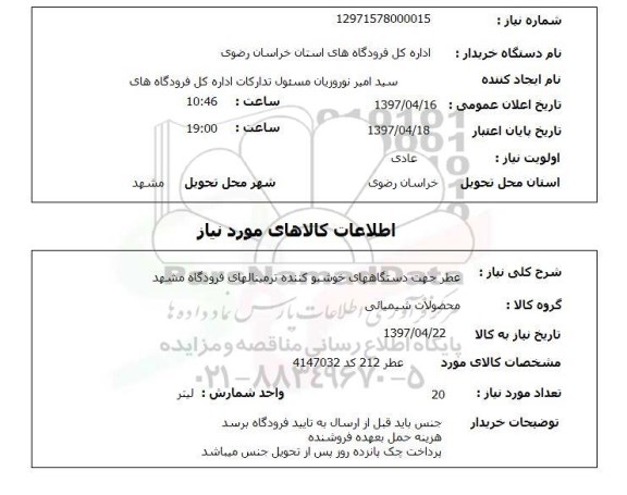 استعلام, عطر جهت دستگاههای خوشبو کننده 