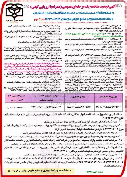 تجدید آگهی مناقصه یک مرحله ای ،مناقصه  واگذاری مدیریت ، اسکان و خدمات خوابگاه ها