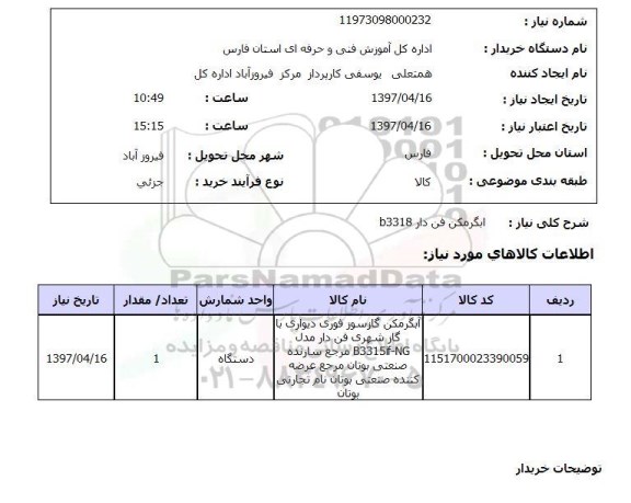استعلام,استعلام آبگرمکن فن دار b3318