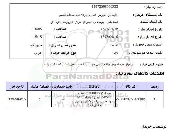 استعلام, استعلام اینورتر مبدل برق ...