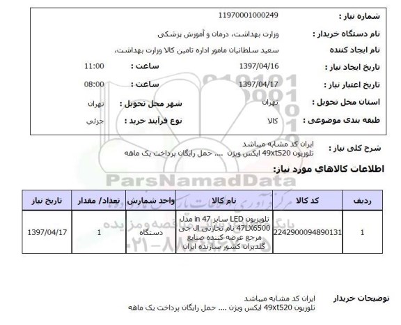 استعلام , استعلام تلویزیون ...