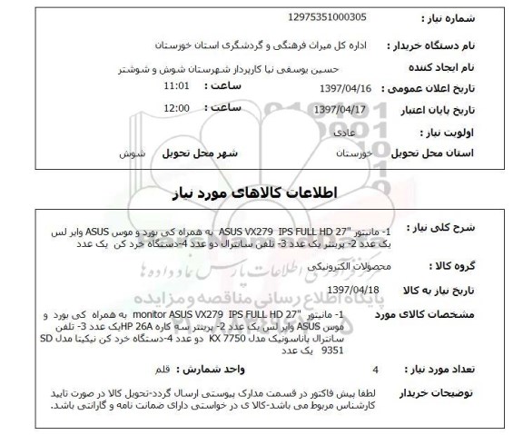 استعلام,1- مانیتور...